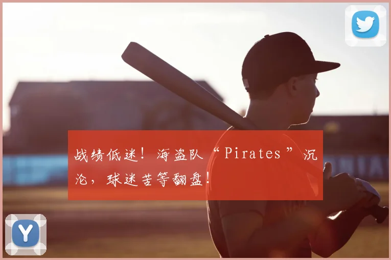 战绩低迷！海盗队“ Pirates ”沉沦，球迷苦等翻盘！