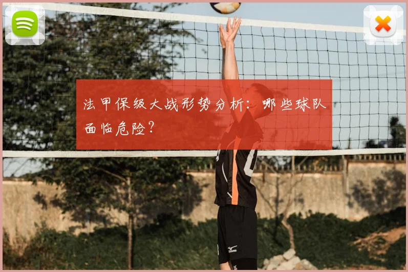 法甲保级大战形势分析：哪些球队面临危险？