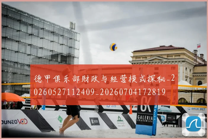 德甲俱乐部财政与经营模式探秘_20260527112409_20260704172819