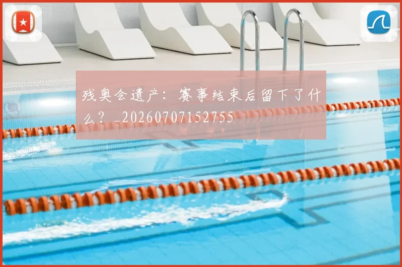 残奥会遗产：赛事结束后留下了什么？_20260707152755