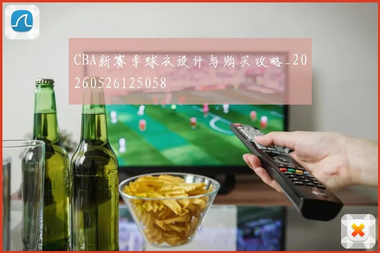 CBA新赛季球衣设计与购买攻略_20260526125058