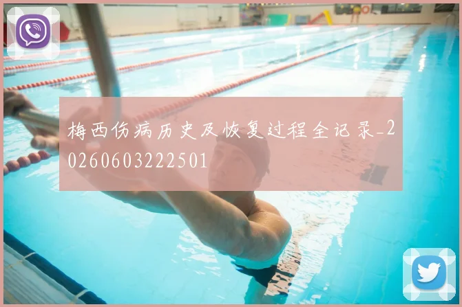 梅西伤病历史及恢复过程全记录_20260603222501