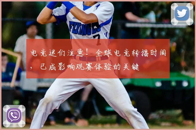 电竞迷们注意！全球电竞转播时间，已成影响观赛体验的关键