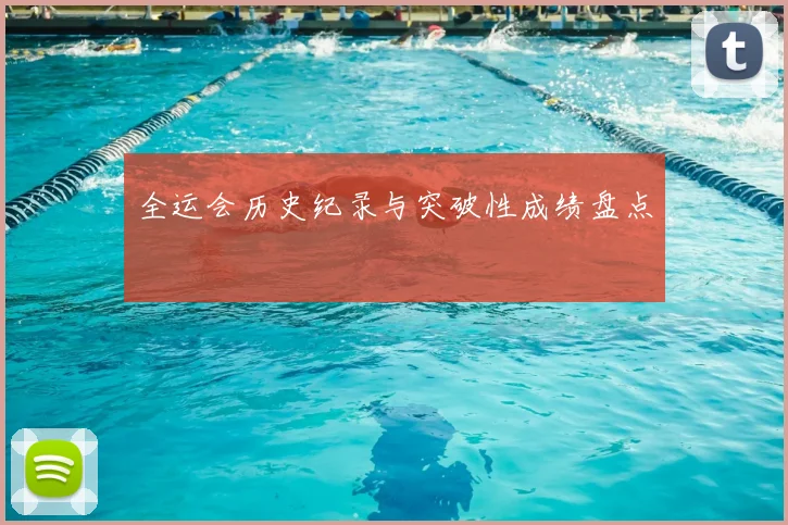 全运会历史纪录与突破性成绩盘点