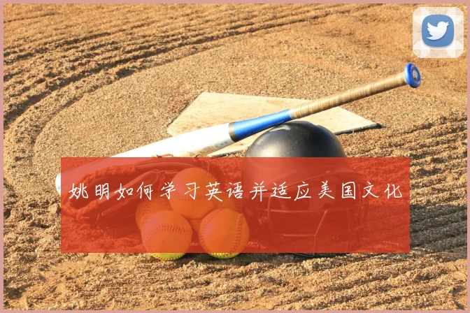 姚明如何学习英语并适应美国文化