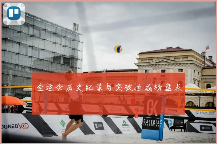 全运会历史纪录与突破性成绩盘点