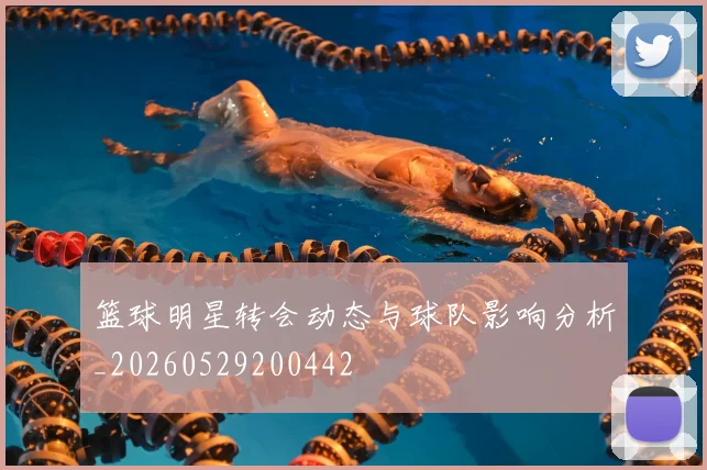 篮球明星转会动态与球队影响分析_20260529200442