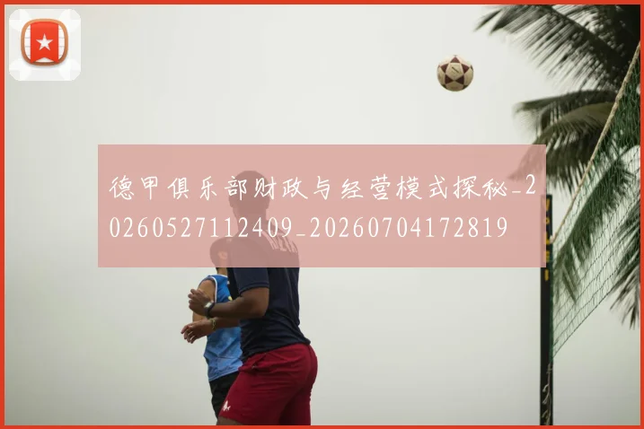 德甲俱乐部财政与经营模式探秘_20260527112409_20260704172819