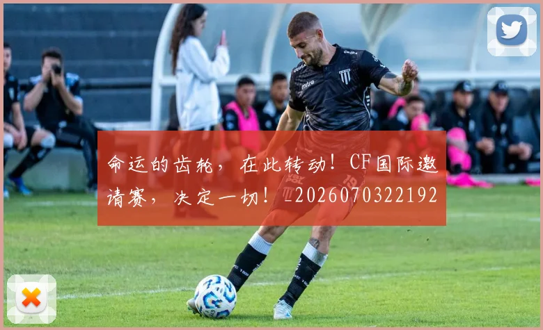 命运的齿轮，在此转动！CF国际邀请赛，决定一切！_20260703221920_20260719155353