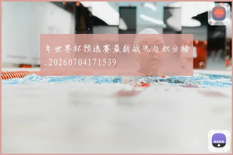 年世界杯预选赛最新战况与积分榜_20260704171539
