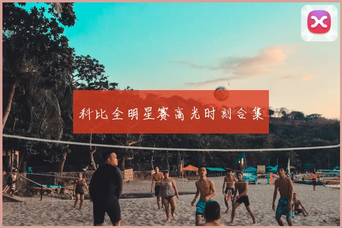 科比全明星赛高光时刻合集