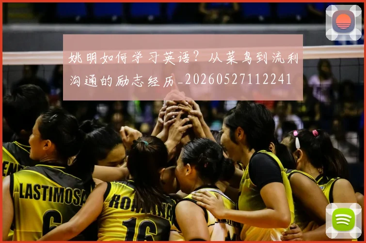 姚明如何学习英语?从菜鸟到流利沟通的励志经历_20260527112241