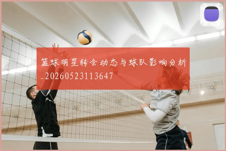 篮球明星转会动态与球队影响分析_20260523113647