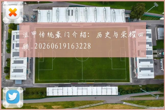法甲传统豪门介绍:历史与荣耀回顾_20260619163228