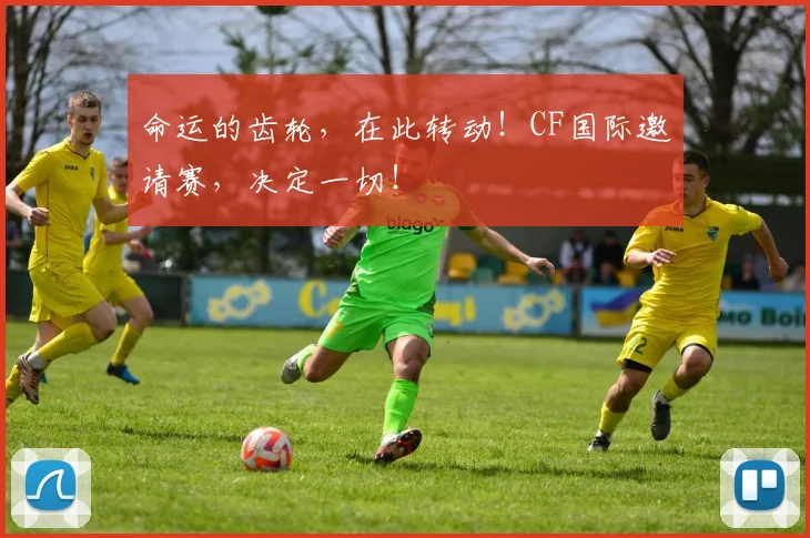命运的齿轮，在此转动！CF国际邀请赛，决定一切！