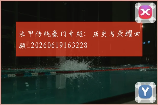 法甲传统豪门介绍：历史与荣耀回顾_20260619163228